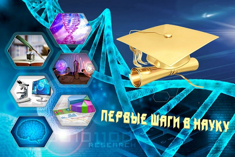«Первые шаги в науке».