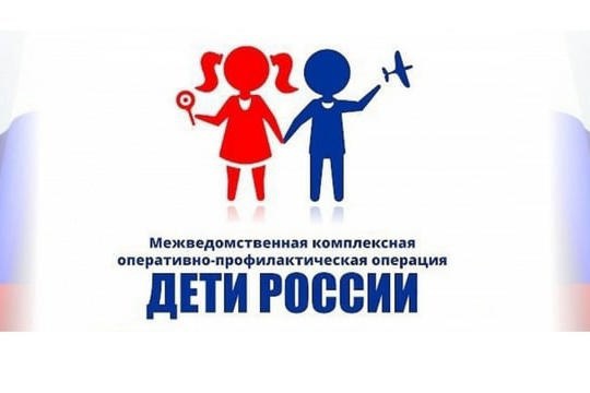 Оперативно – профилактической операции «Дети России – 2023».