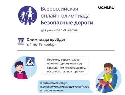 Всероссийская онлайн-олимпиада по ПДД «Безопасные дороги».