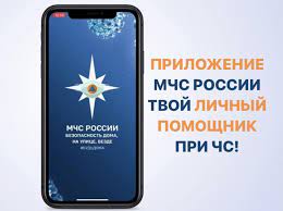 Мобильное приложение &quot;МЧС Росии&quot;.